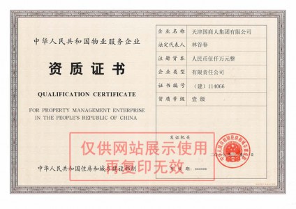 中華人民共和國物業服務企業資質證書