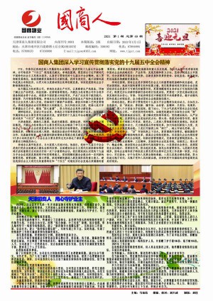 集團內部刊物《國商人》報紙期刊