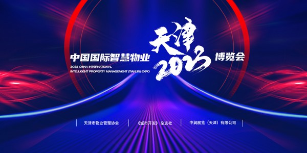 天津國(guó)商人集團(tuán)預(yù)祝2023中國(guó)國(guó)際智慧物業(yè)（天津）博覽會(huì)圓滿成功！