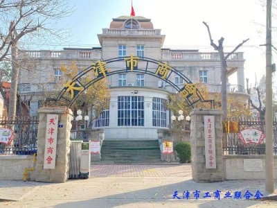 天津市工商業(yè)聯(lián)合會