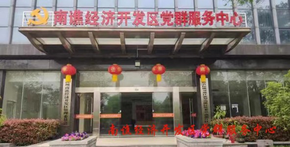 南譙經(jīng)濟(jì)開發(fā)區(qū)黨群服務(wù)中心